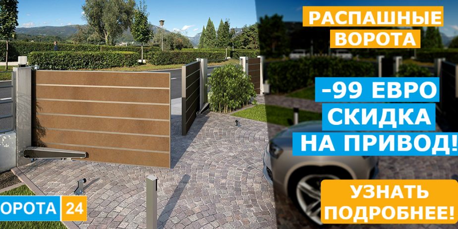 Распашные ворота на vorota24.com.ua по скидке -99 евро на автоматику! Только в Кривом Роге с 21 июня по 4 июля 2017 года!