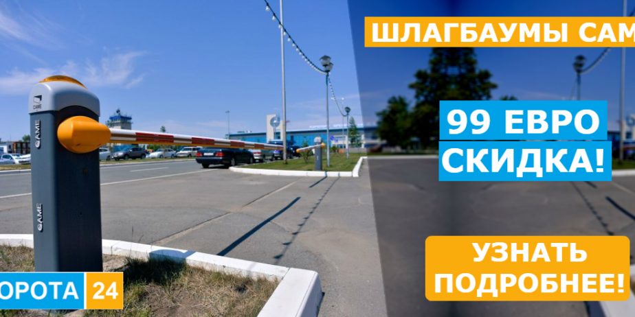Автоматические шлагбаумы САМЕ в Киеве с 25 июля по 8 августа 2017 года со скидкой 99 евро на vorota24.com.ua!