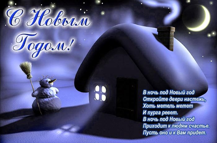 С наступающим Новым годом!
