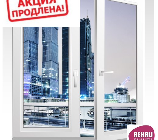 Акция продлена! Окна Rehau по самой низкой цене в году еще 2-ве недели!