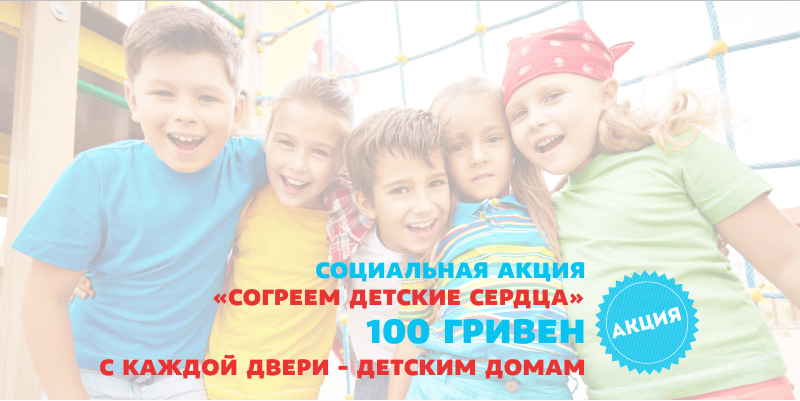 Согреем детские сердца