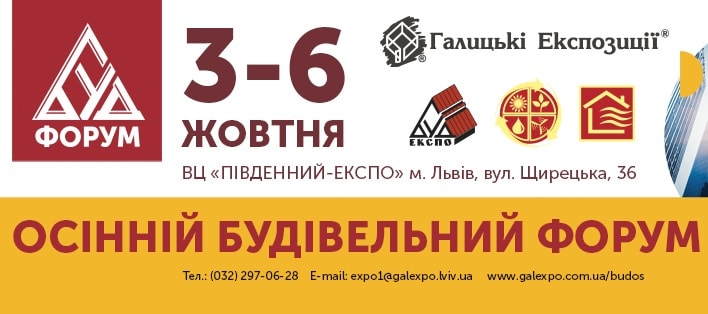 Осінній Будівельний форум 03-06 жовтня 2018 (Львів)