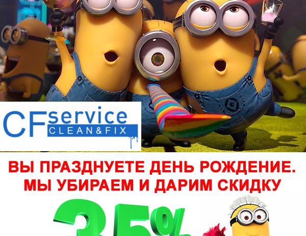 35% скидки на уборку квартиры каждому имениннику