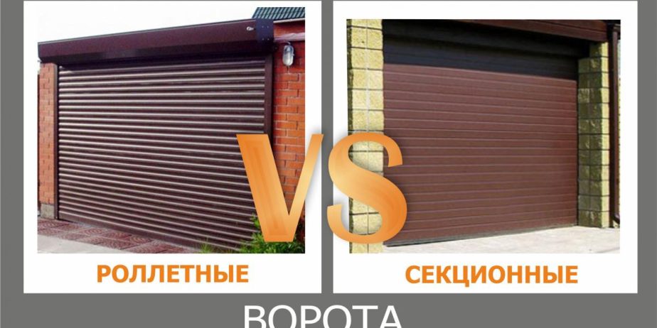 Роллетные ворота VS секционные ворота
