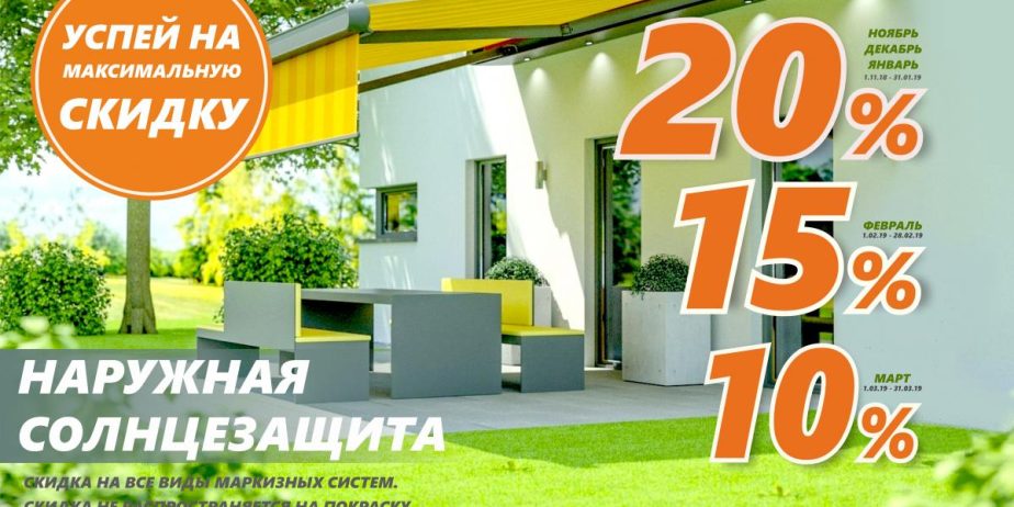 СКИДКА 20% на маркизные системы