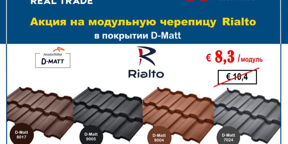 Модульная металлочерепица Rialto