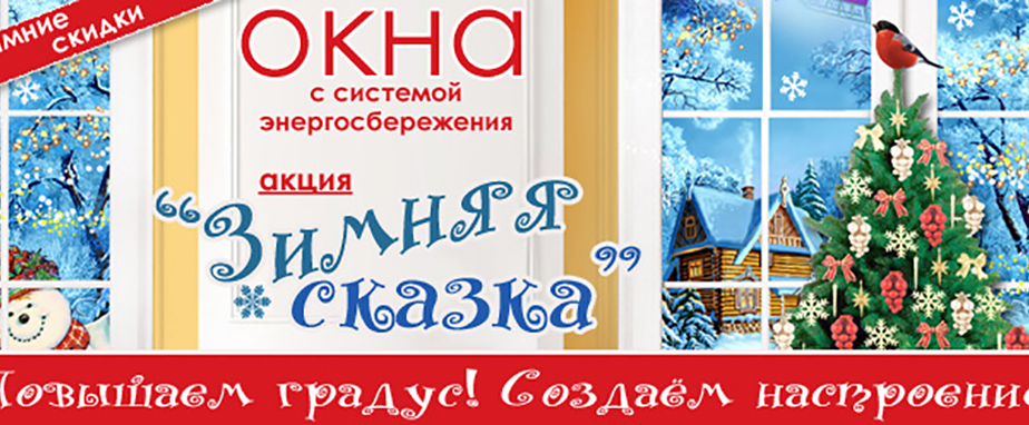 Акция «Зимняя сказка» на окна Rehau