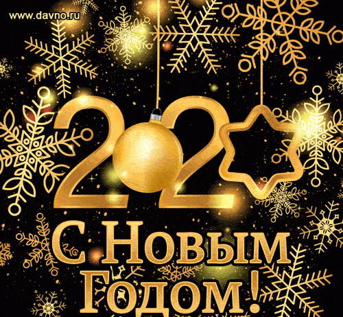 С Новым Годом!