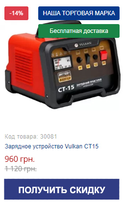 СКИДКИ -14% НА ЗАРЯДНЫЕ И ПУСКОЗАРЯДНЫЕ УСТРОЙСТВА VULKAN