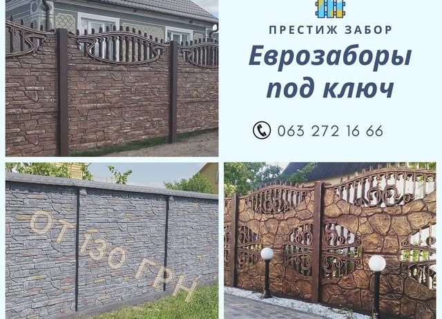 Еврозаборы от 130 грн. по акции в Харькове