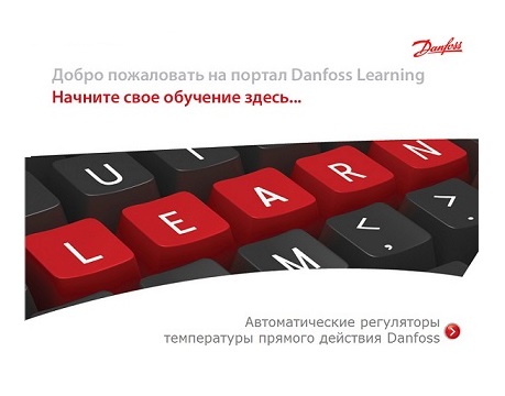 Новый интерактивный курс в Danfoss Learning