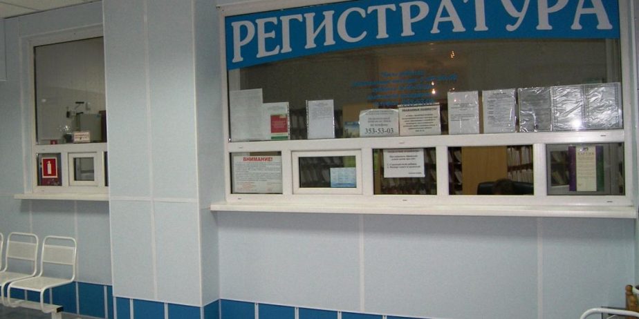 регистратура