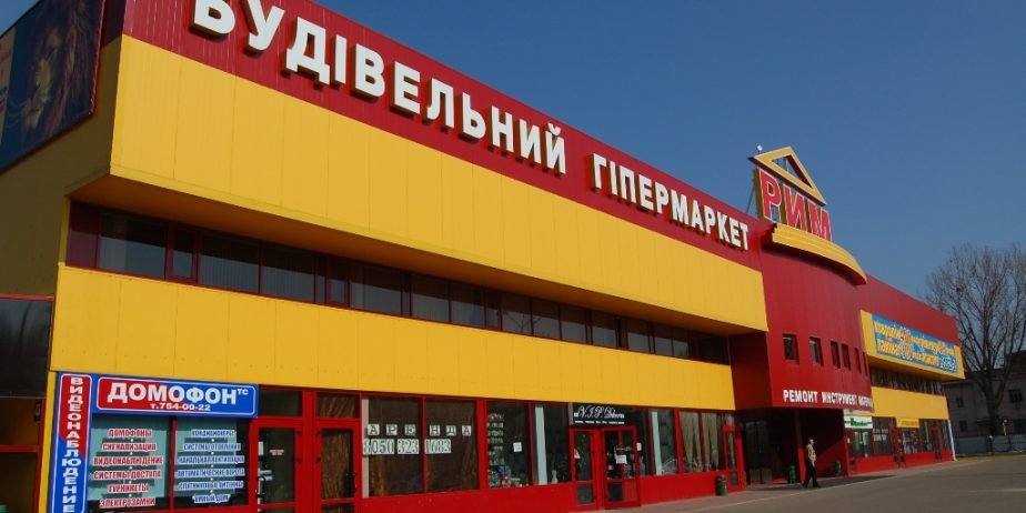 Строительный супермаркет «РИМ», г. Харьков