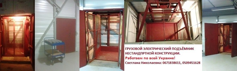 Подъёмник под заказ.