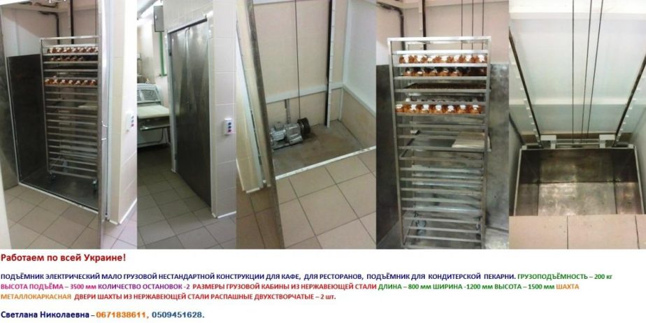 Малый грузовой подъёмник (лифт).
