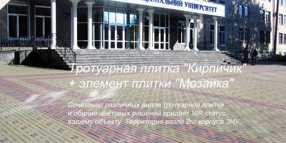 Сочетание разных элементов тротуарной плитки от компании Юникфем, помогут создать Вам презентабельный вид вашего объекта. Специалисты по укладке плитки от