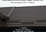 Металлочерепица прокат “Модерн”