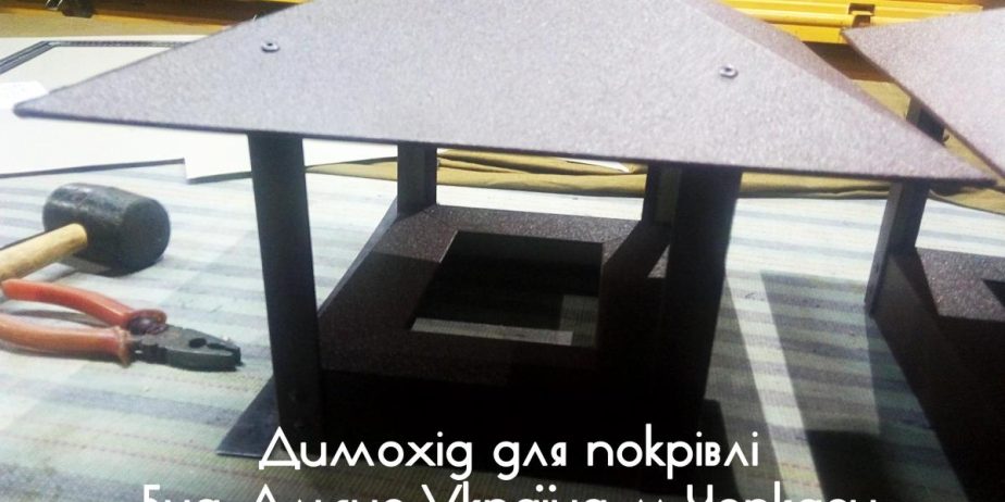 Изготовленный дымоход на кровлю в г. Черкассы. На заказ в Червоною Слободу (Черкаская область). 