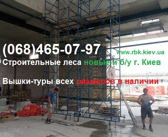 Наши вышки-туры г. Обухов