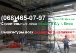 Наши вышки-туры г. Обухов