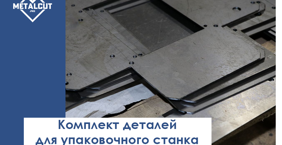 КЕЙС: Комплект деталей для упаковочного станка Метод — Лазерная резка в среде кислорода Срок выполнения —2 дня Материал —Черная сталь,
