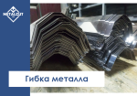 Гибка металла