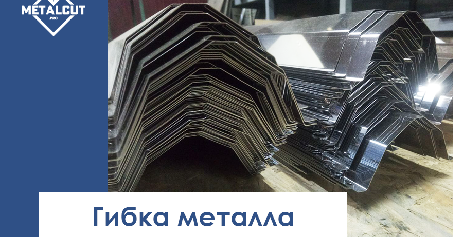 Гибка металла