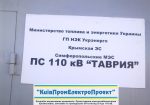 ПС 110 кВ ТАВРІЯ