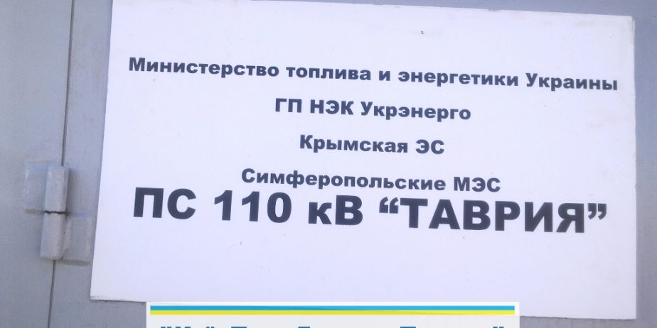 ПС 110 кВ ТАВРІЯ