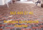 Укладка тратуарной плитки