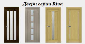 Двери серии “Riva”