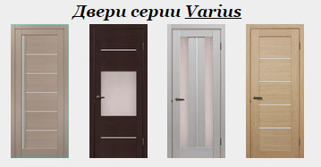 Двери серии “Varius”