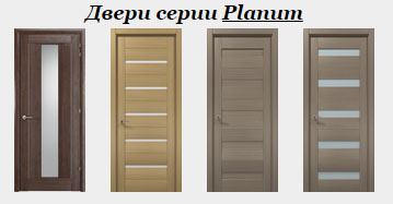 Двери серии “Planum”