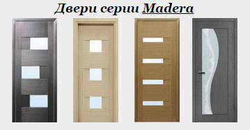 Двери серии “Madera”