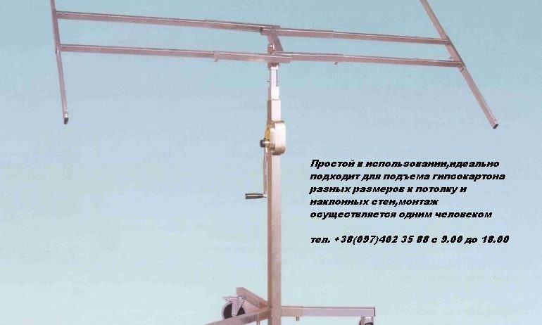 Подъемник гипсокартонных листов