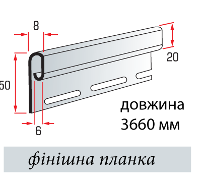 Планка финишная  “Alta-Siding”