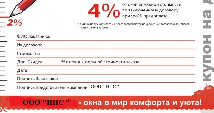 Купон на скидку от компании НПС!