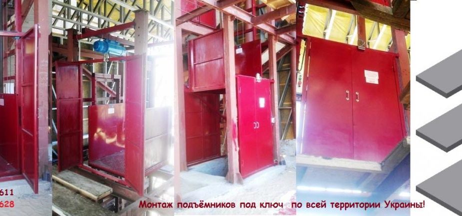 Складской подъёмник, магазинный подъёмник под заказ.  г/п 500 кг, 800 кг, 1000 кг, 1200 кг, 1500 кг, 2000 кг, 2500 кг, 3000 кг, 4000 кг, 5000 кг, 5500 кг, 6000 кг.