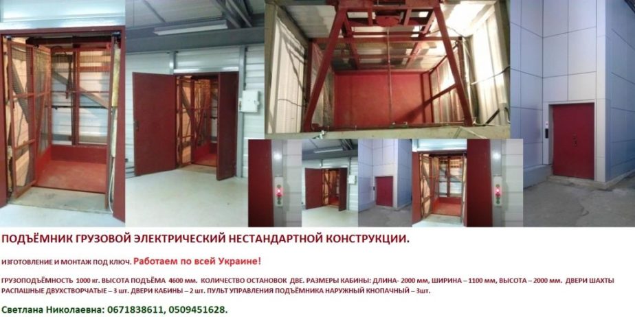 ЭЛЕКТРИЧЕСКИЙ ГРУЗОВОЙ ПОДЪЁМНИК БЕЗ ПРОВОДНИКА ПОД ЗАКАЗ.