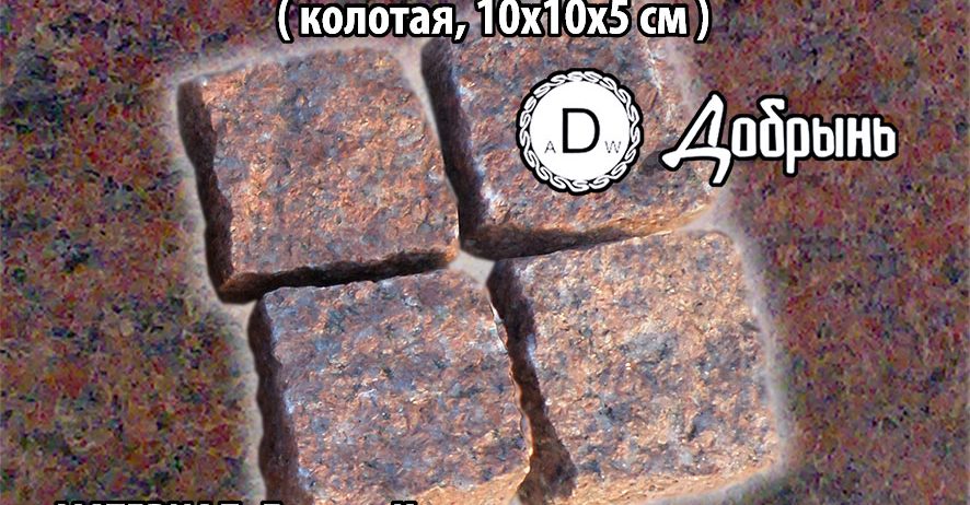 Брусчатка из красного гранита. Колотая, пилено-колотая, пиленная