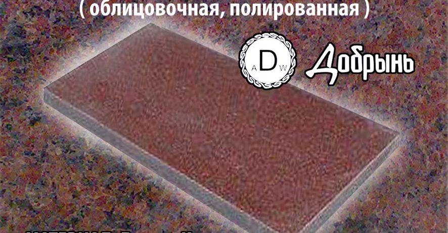 Плитка гранитная облицовочная