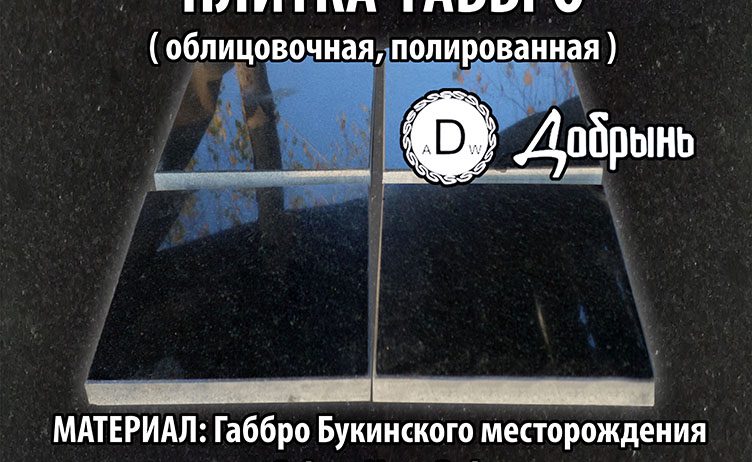 Плитка габбро полированная