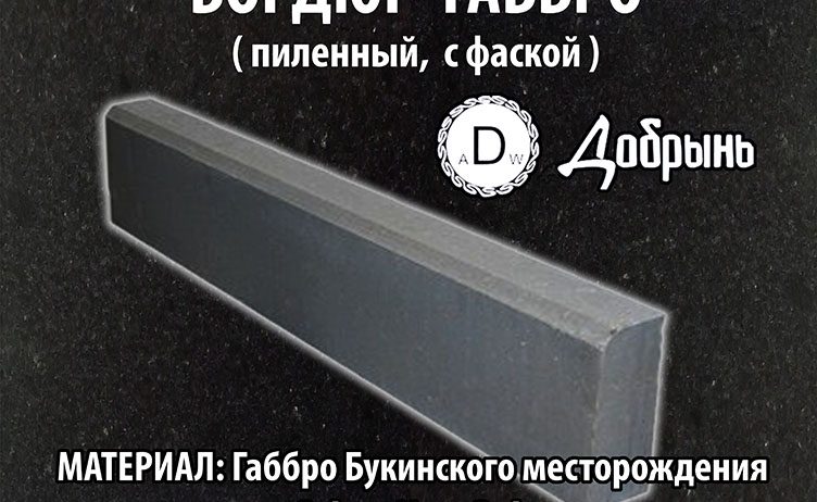 Бордюр гранитный, габбро