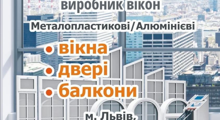 Виробник вікон та дверей у Львові