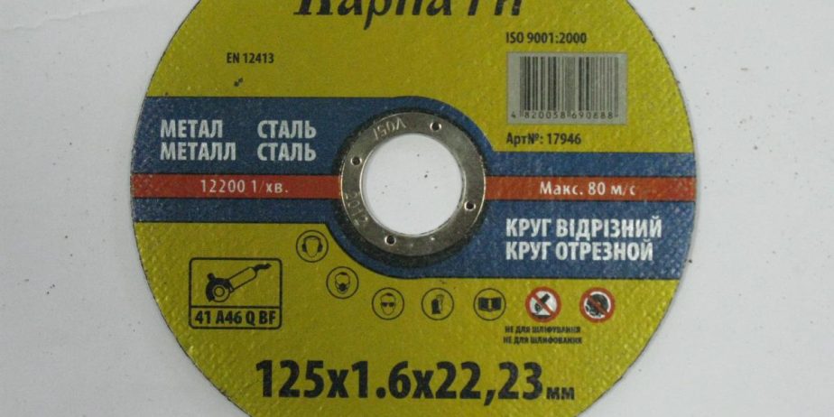 Круги отрезные абразивные ТМ Карпаты 125 (импортное пр-во)