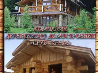 я деревянное домостроение в крыму