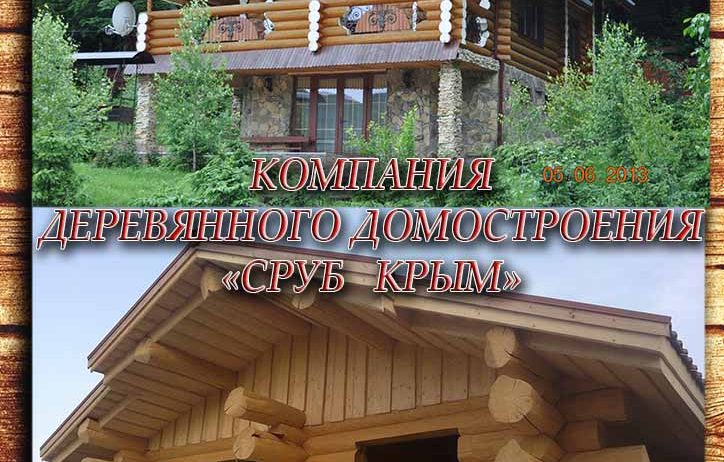 Деревянное домостроение в Крыму