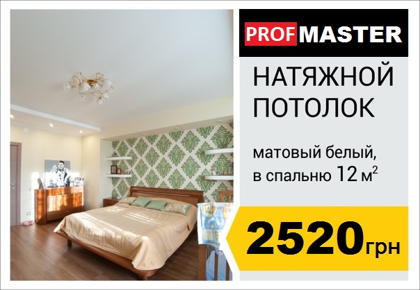 Белый Матовый натяжной потолок в Спальню