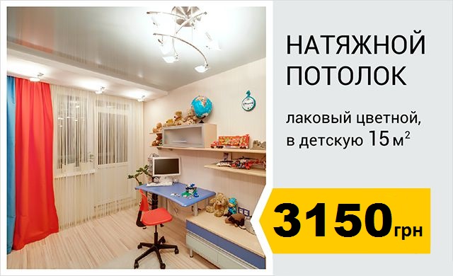 Лаковый натяжной потолок в Детскую 15 кв. метров всего за 3150 гривен.