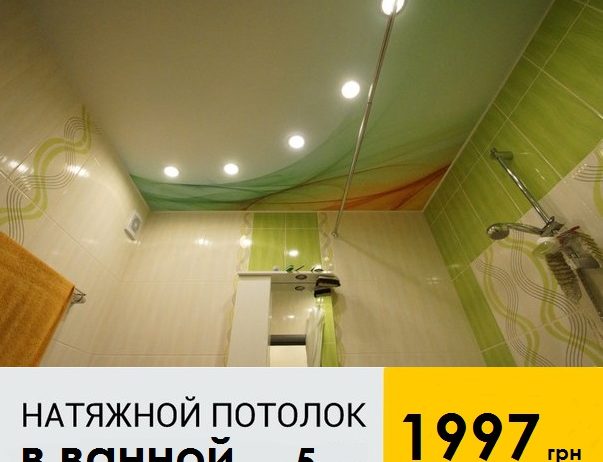 Натяжной потолок в Ванной комнате, площадью до 5 кв. метров
